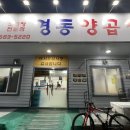 경동양곱창 이미지