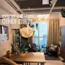 4532 | 이케아 강동점 쇼룸 인테리어 구경 후기 집, 자취방 인테리어 아이디어 얻기 좋은 곳