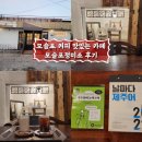 모슬포정미소 | 제주 커피맛있는 카페 모슬포정미소 후기