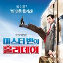 코리우드 | [후기] 미스터빈의 홀리데이