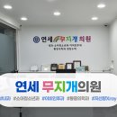 연세무지개의원 네이버블로그