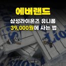 삼성라이온즈 유니폼&굿즈 60만원치를 39000원에? 에버랜드 39마켓 방문 후기