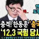 '한동훈이 12.3 국힘 당사 집결 지시' 안철수 법정 증언에 한동훈 초토화ㄷㄷ 이미지
