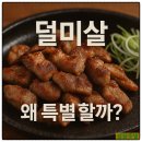 초당역 | 용인 초당역 덜미살 맛집 — 담백·고소·쫄깃 세 가지 매력