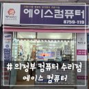 에이스컴퓨터 | # - 의정부 컴퓨터 수리점, &#39;에이스 컴퓨터&#39;(feat. 컴퓨터 분해&amp;조립)