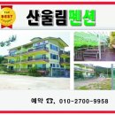 산울림펜션 이미지