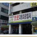 프로자동차공업사 이미지