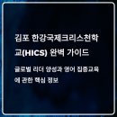 [한강 국제크리스천학교 HICS, 김포에 있는 국제 대안학교의 모든 것]