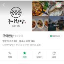 [공지] [목포] 목포 구이한상 강추후기/ 목포 생선구이/ 효도 맛집/ 건강 맛집/ 목포 생선구이 맛집...