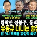 이재명 공판서 터진 엄청난 폭로, 검찰 끝났다.. 탈락한 정봉주와 통화한 최강욱 일침 "정치인생 끝났다" (밤 9시 백해룡 대반격 "외 이미지