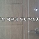 디지털 도어락/번호키열쇠/전자키설치/카드식번호열쇠/번호키설치/아파트현관문열쇠설치/원룸번호키/사무실열쇠설치/문도어시공/판교번호키 이미지