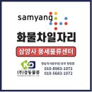 (주)삼양사 풍세물류센터
