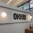 무인28 | 동탄2 엄마들 주목 - 아이럽 무인 키즈카페 솔직 후기