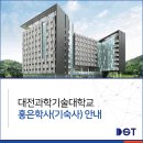 대전과학기술대학교홍은학사 이미지