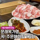 관악고등학교 | 서울 차돌박이 맛집 문래옥, 또순이네 보다 맛있었던 된장찌개.. 안 먹으면 유죄
