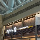 플레이팅 김해공항 국제선 3F점 | 김해공항 국제선 한식 맛집 명가의 뜰