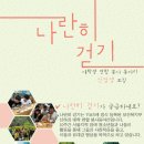 [나란히걷기] 대학생 봉사 연합동아리 '나란히걷기'에서 13기 동아리원을 모집합니다 이미지