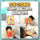 인성약국 | 초등 인성동화 신비한 물물 교환소 토마토마켓 친구와 싸웠을때