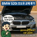공임나라 대화점 | BMW 520i 첫 오일 고민? 공임나라 교체후기-0W12 그냥 못 넘긴 이유