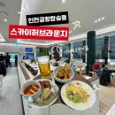 허브사랑 | ✈️ 비행 전 꿀휴식! 인천공항 탑승동 스카이허브 라운지 무료이용 솔직 후기