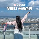 공중도시 | 일본 오사카 우메다 공중정원 입장료 할인 주유패스 시간 웨이팅