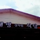 태영상차림식당 이미지