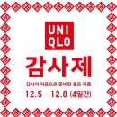 플러피라운지 | 유니클로 감사제 일정 떴다! 수원 롯데몰 매장 미리 구경하고 온 후기