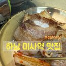 고기원칙 미사강변점 | [하남 미사역 맛집] 미사강변 냉삼겹살 맛집 현실 후기