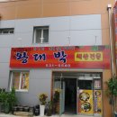 왕대박식당 이미지