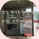 유생촌백석점 이미지