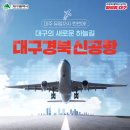 ✈️ 대구경북신공항 건설사업 이미지