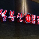 설봉산숯불닭갈비 - 이천시 설봉로29번길 47 | 설봉산숯불닭갈비