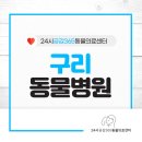 구리동물병원