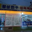 횡성돼지생고기 이미지