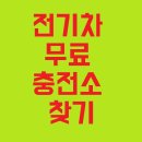 본오동56호 노외주차장 | 전기차 무료 충전소 찾는 방법