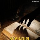 월튼의 성서해석 56. 성경읽기의 위험한 함정들 - 안전하지 않은 길 이미지