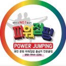 파워점핑 이미지
