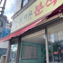 또와요분식 - 당진시 | 또와요분식