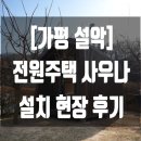 전원풍경 | 가평 설악에 위치한 전원주택 사우나 추천 설치 현장 후기
