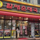 전통맛집할매순대국 위례본점 이미지