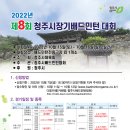 ▣ 2022년 제8회 청주시장기배드민턴 대회 수정 공고 이미지
