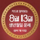 오늘의 운세 --- 2024년 8월 13일(음력 7월 10일) 己酉 화요일 이미지