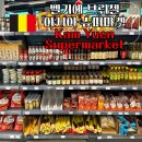 아시아마트외국인슈퍼 | 벨기에 브뤼셀 아시아 슈퍼마켓 한인 마트 Kam Yuen Supermaket 추천!