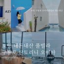 오이아 풀빌라 | [포항] 포항 구룡포 내돈내산 숙소 오이아 풀빌라 솔직후기 (포항풀빌라/ 포항산토리니)