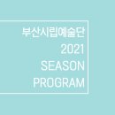 수원시립예술단 2021년 송년음악회 | [부산시립예술단/2021SEASON] 시민의 일상으로 찾아갑니다! 부산시립예술단 Season Program 2021