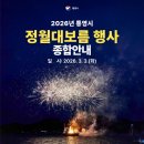 제37회 시장기타기 통영전통연날리기 및 민속놀이 경연대회 | 2026년 통영시 정월대보름 행사 종합안내 알려드려요