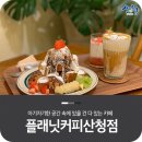 플래닛커피산청점