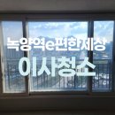e-편한크리닝 | 녹양역e편한세상아파트 입주청소 전문가는 다르다..