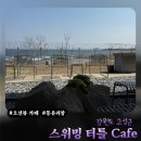 카페바라던바다 | 고성 아야진해변 카페 스위밍터틀 | 통유리창 오션뷰