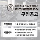 천호역 라피끄피트니스온천호역점에서 정직원트레이너구인합니다. 이미지